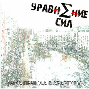 Зима пришла в квартиры