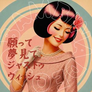 願って夢見てジャストゥウィッシュ Just to Wish
