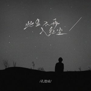 从此不再入红尘