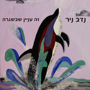 עניין שבשגרה
