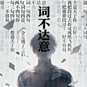 詞不達意