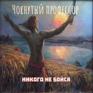 Никого не бойся