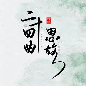 清明 伴奏