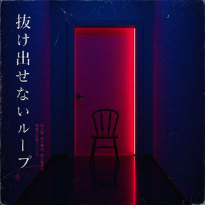 抜け出せないループ