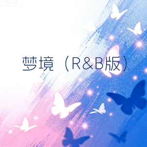 梦境(R&B版)