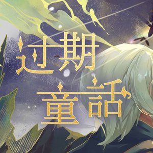 过期童话（翻自 瞳荧）