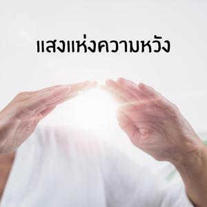 แสงแห่งความหวัง