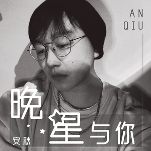 晚星与你