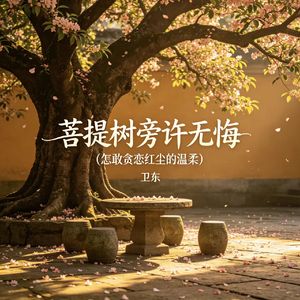 菩提树旁许无悔(怎敢贪恋红尘的温柔)