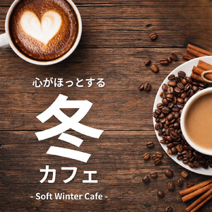 心も体もリフレッシュしたい冬カフェBGM