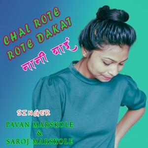 CHAL ROTE ROTE DAKAT