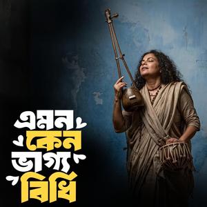 Emon keno vaggo bidhi ‎(এমন কেন ভাগ্য বিধি)