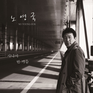 사나이 빈가슴 (New Ver.)