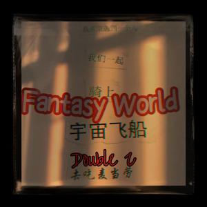 我希望遇到一个人