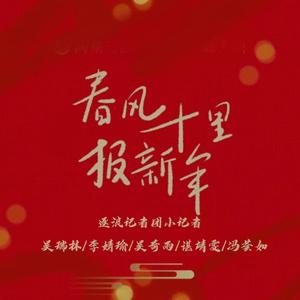 春风十里报新年