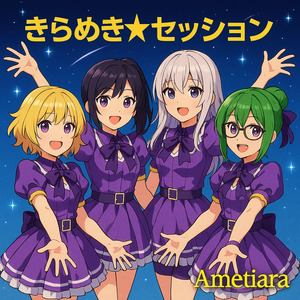 きらめき☆セッション