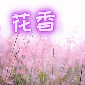 花香 (演奏版)