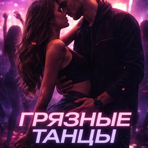 Грязные танцы