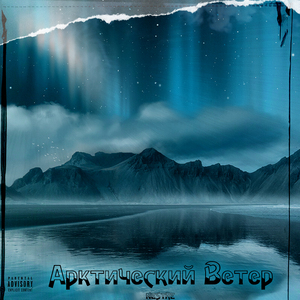 Арктический Ветер
