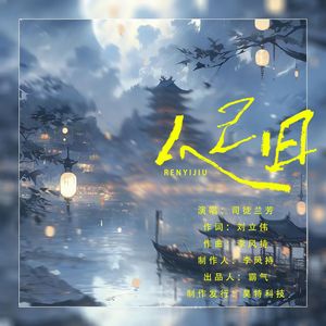 人已旧（伴奏）