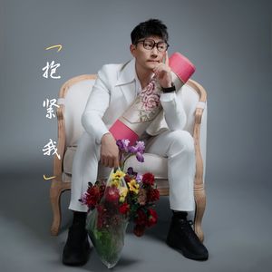 抱紧我