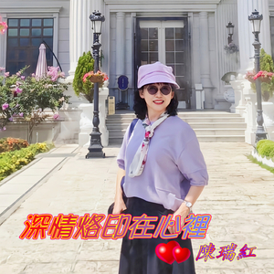 深情烙印在心里 (伴奏版)
