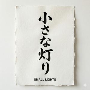小さな灯り