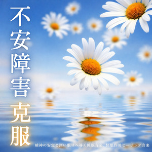 快眠ナイトサウンド 穏やかな眠り