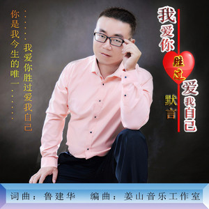 我爱你胜过爱我自己 (男声版)