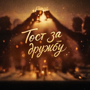 Тост за дружбу