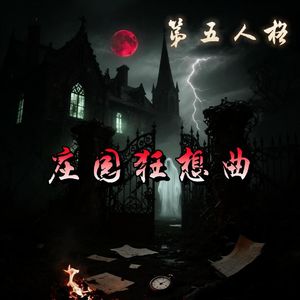 庄园狂想曲#百万奖金AI创作大赛+主题一