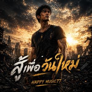 สู้เพื่อวันใหม่