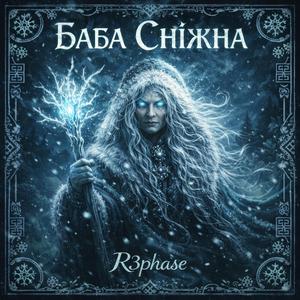 Баба Сніжна