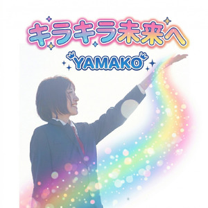 キラキラ未来へ