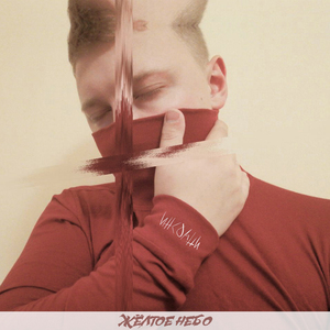 Жёлтое небо