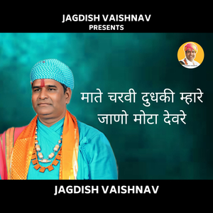 माते चरवी दुधकी म्हारे जाणो मोटा देवरे