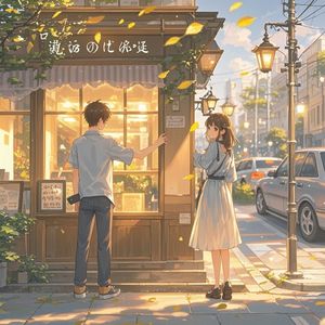 未说出口的再见