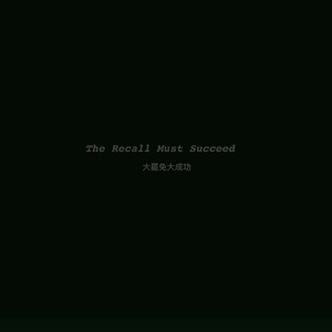 Thank You (Dedicate To The Recall Volunteers Across The Country） (Edit)