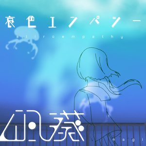 哀色エンパシー