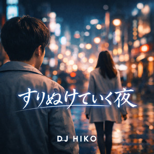 すりぬけていく夜