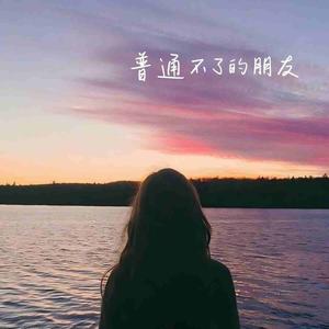 普通不了的朋友
