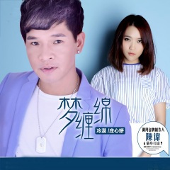 梦缠绵 (feat)