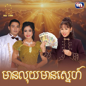 មានលុយមានស្នេហ៍ (From "រឿង ថ្នមប្រលោមស្នេហ៍")