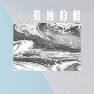 孤独的船