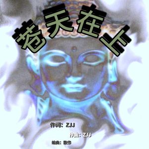苍天在上
