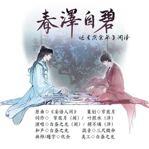 春泽自碧——记《庆余年》闲泽