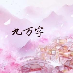 九万字【改词版】