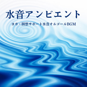 リラックス - α波→θ波→δ波 - (寝落ちのための波音)