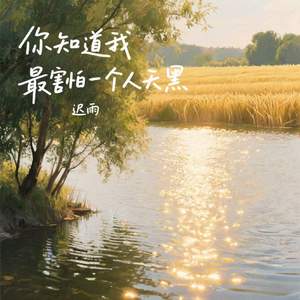 你知道我最害怕一个人天黑