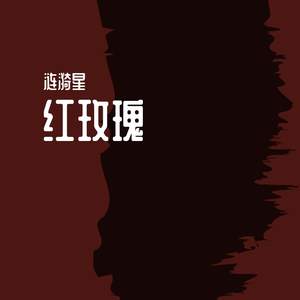 红玫瑰（翻自 张碧晨）